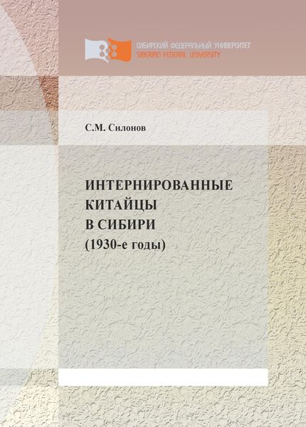 Обложка книги  «Интернированные китайцы в Сибири (1930-е годы)»
