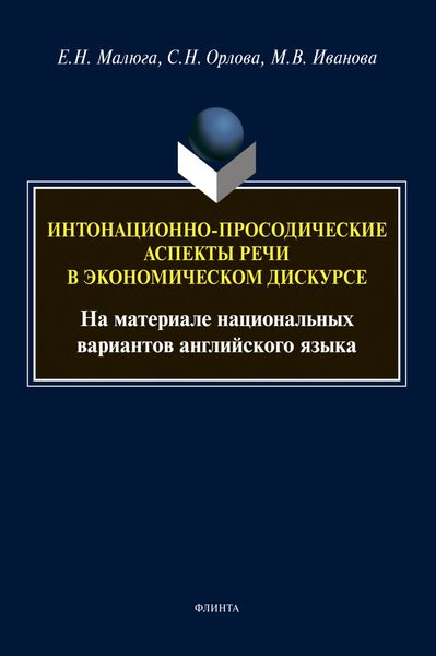 Обложка книги  «Интонационно-просодические аспекты речи в экономическом дискурсе»
