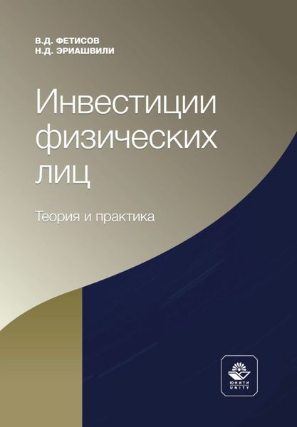 Обложка книги «Инвестиции физических лиц. Теория и практика»
