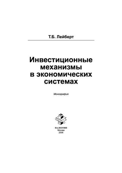 Обложка книги  «Инвестиционные механизмы в экономических системах»