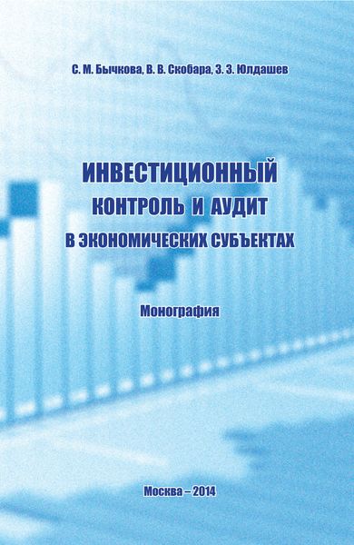 Обложка книги  «Инвестиционный контроль и аудит в экономических субъектах»