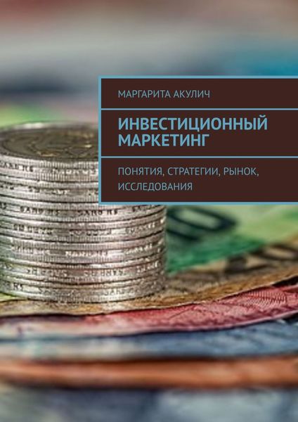 Обложка книги  «Инвестиционный маркетинг. Понятия, стратегии, рынок, исследования»