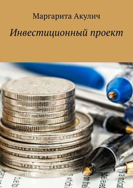 Обложка книги «Инвестиционный проект»