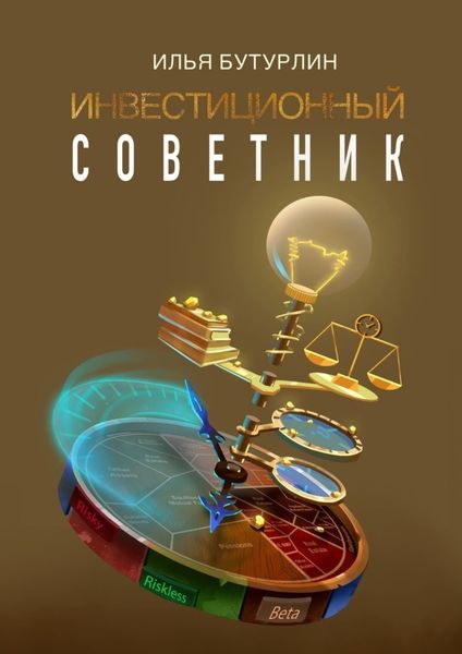 Обложка книги «Инвестиционный советник»