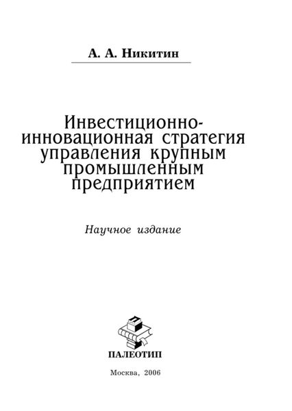 Обложка книги  «Инвестиционно-инновационная стратегия управления крупным промышленным предприятием»