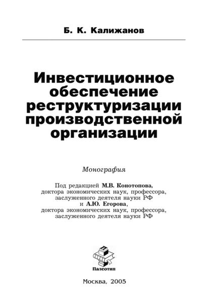 Обложка книги  «Инвестиционное обеспечение реструктуризации производственной организации»