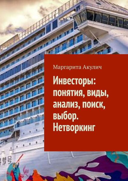 Обложка книги  «Инвесторы: понятия, виды, анализ, поиск, выбор. Нетворкинг»
