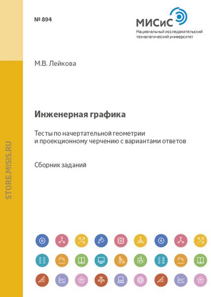 Обложка книги  «Инженерная графика. Тесты по начертательной геометрии и проекционному черчению с вариантами ответов»