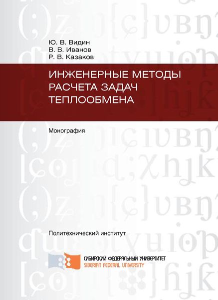 Обложка книги  «Инженерные методы расчета задач теплообмена»