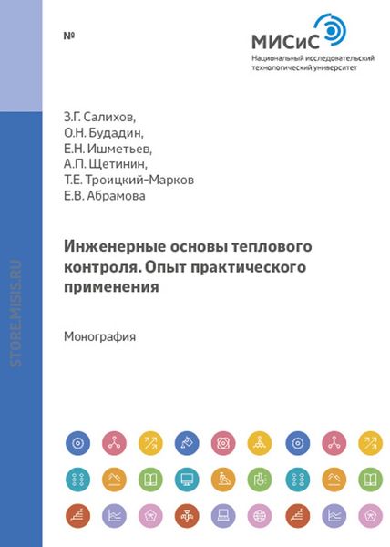 Обложка книги  «Инженерные основы теплового контроля. Опыт промышленного применения»
