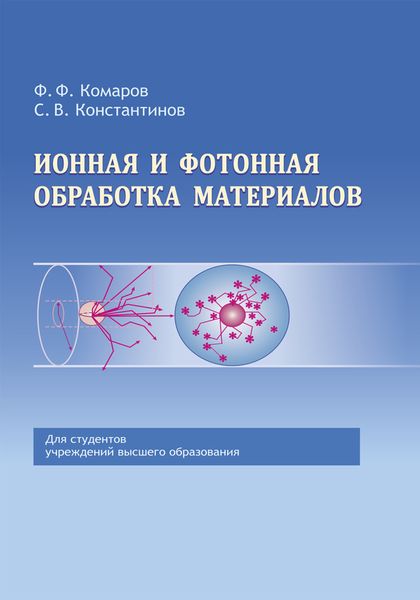 Обложка книги  «Ионная и фотонная обработка материалов»