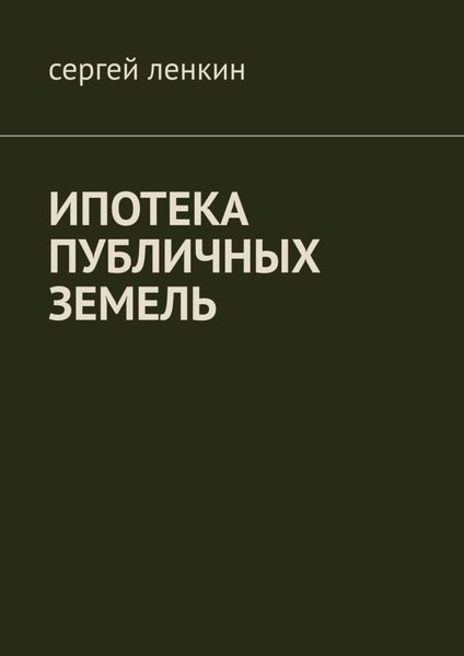 Обложка книги  «Ипотека публичных земель»