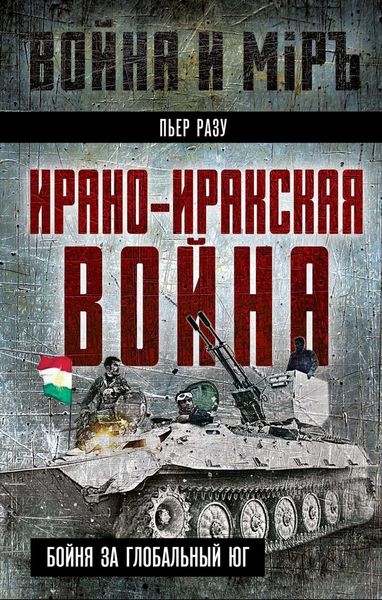 Обложка книги «Ирано-иракская война. Бойня за Глобальный Юг»