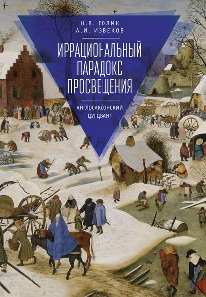 Обложка книги  «Иррациональный парадокс Просвещения. Англосаксонский цугцванг»