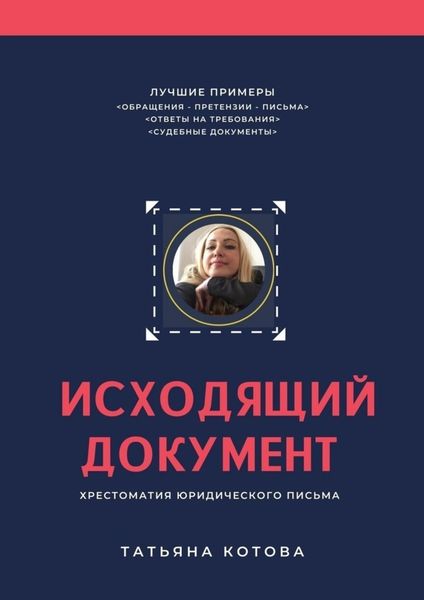Обложка книги  «Исходящий документ. Хрестоматия юридического письма»