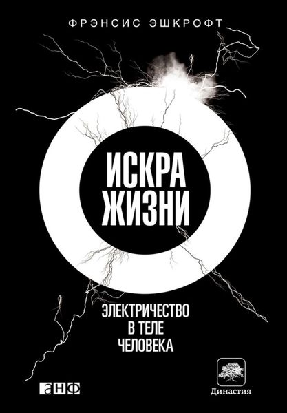 Обложка книги  «Искра жизни. Электричество в теле человека»