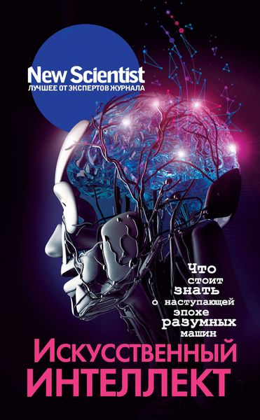 Обложка книги  «Искусственный интеллект. Что стоит знать о наступающей эпохе разумных машин»