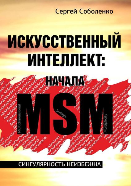 Обложка книги  «Искусственный интеллект: начала MSM. Сингулярность неизбежна»