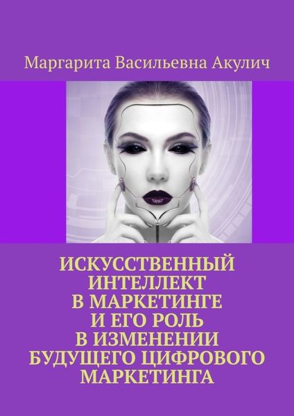 Обложка книги  «Искусственный интеллект в маркетинге и его роль в изменении будущего цифрового маркетинга»