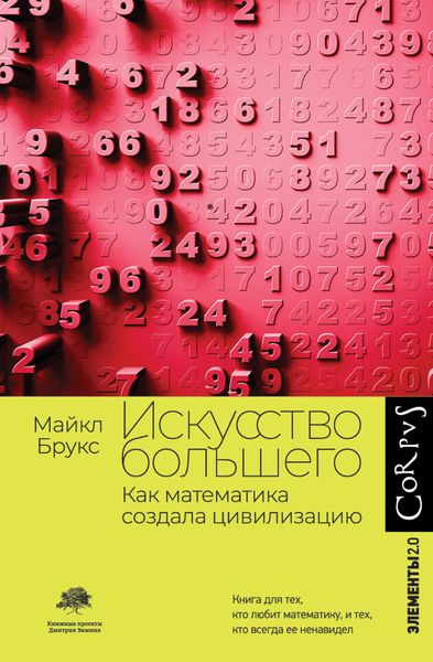 Обложка книги  «Искусство большего. Как математика создала цивилизацию»