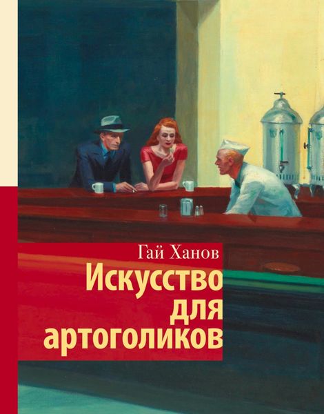 Обложка книги  «Искусство для артоголиков»