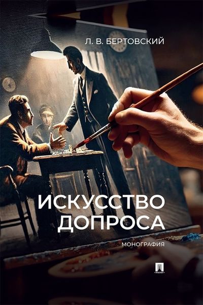 Обложка книги  «Искусство допроса. Монография»