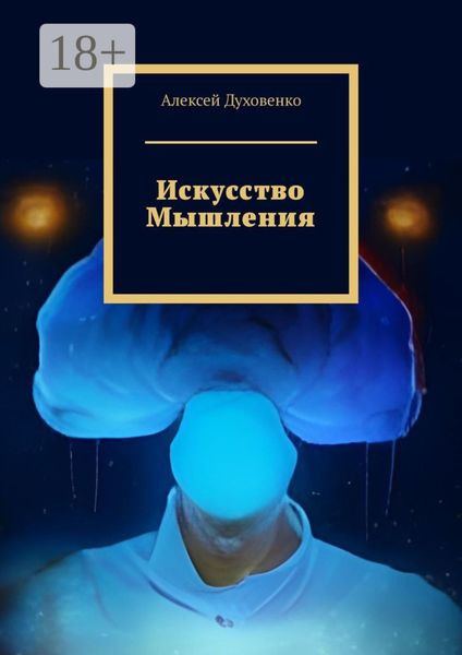 Обложка книги  «Искусство мышления»