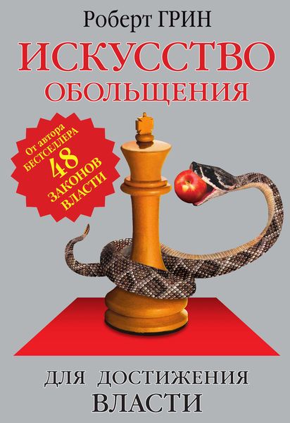 Обложка книги  «Искусство обольщения для достижения власти»
