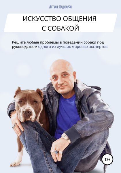 Обложка книги  «Искусство общения с собакой»