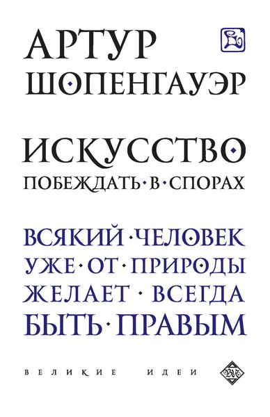 Обложка книги  «Искусство побеждать в спорах»