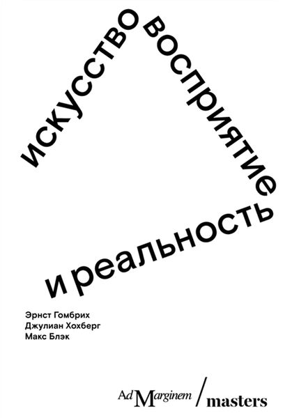 Обложка книги «Искусство, восприятие и реальность»