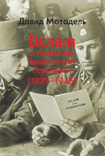 Обложка книги  «Ислам в политике нацистской Германии (1939–1945)»