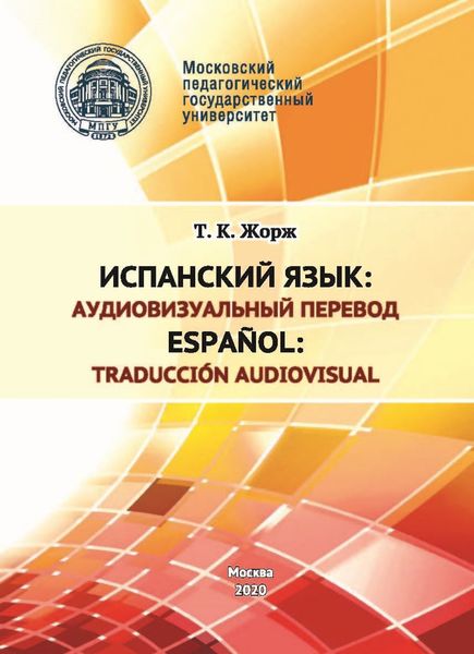 Обложка книги  «Испанский язык: аудиовизуальный перевод / Español: traducción audiovisual»