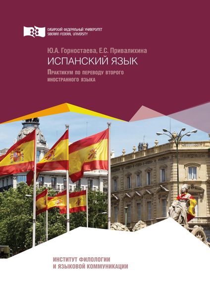 Обложка книги  «Испанский язык. Практикум по переводу второго иностранного языка»