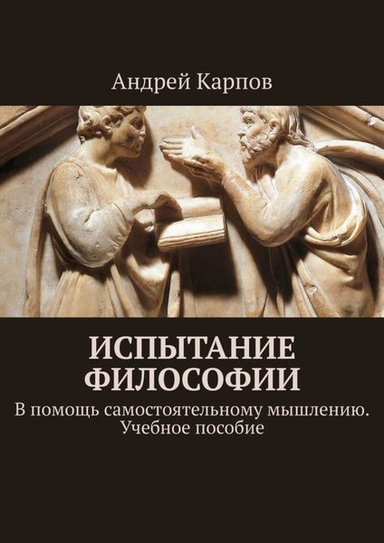 Обложка книги  «Испытание философии. В помощь самостоятельному мышлению. Учебное пособие»