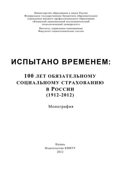 Обложка книги  «Испытано временем: 100 лет обязательному социальному страхованию в России (1912-2012)»