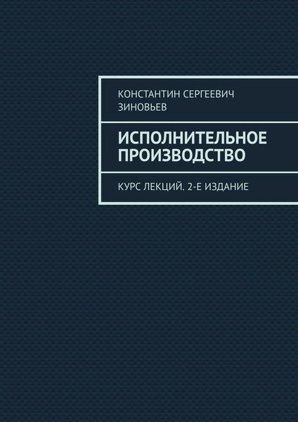 Обложка книги  «Исполнительное производство. Курс лекций. 2-е издание»