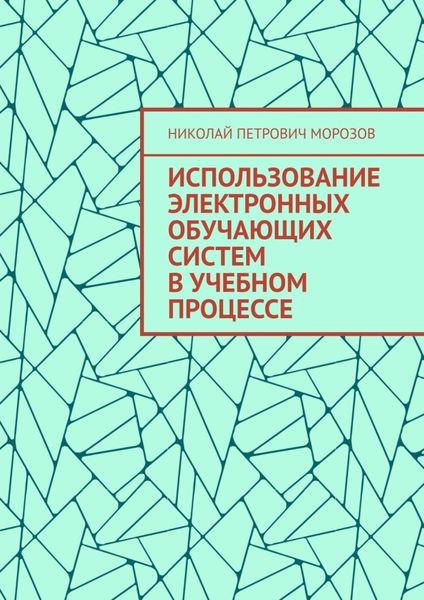 Обложка книги  «Использование электронных обучающих систем в учебном процессе»