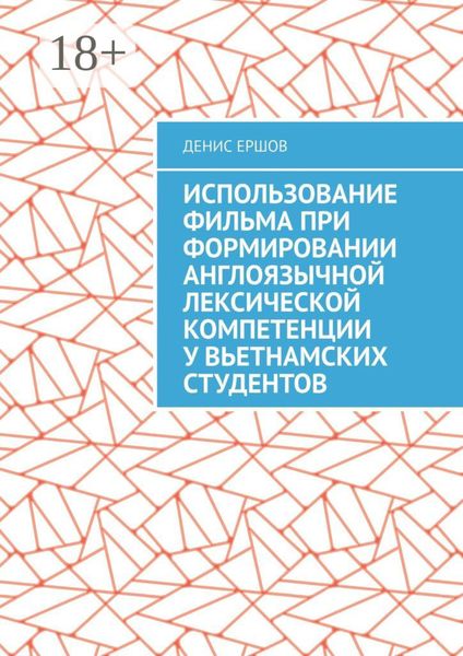 Обложка книги  «Использование фильма при формировании англоязычной лексической компетенции у вьетнамских студентов. Научные статьи ВАК #10»