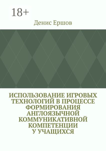 Обложка книги  «Использование игровых технологий в процессе формирования англоязычной коммуникативной компетенции у учащихся. Научные статьи ВАК #8»