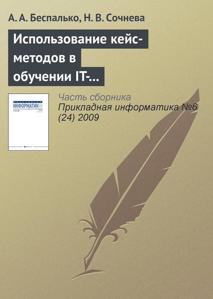 Обложка книги  «Использование кейс-методов в обучении IT-специалистов для формирования навыков продвижения сайта в сети Интернет»