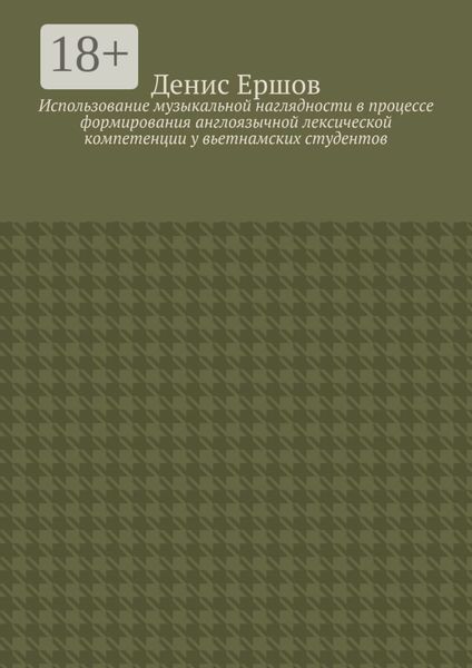 Обложка книги  «Использование музыкальной наглядности в процессе формирования англоязычной лексической компетенции у вьетнамских студентов. Научные статьи ВАК #2»