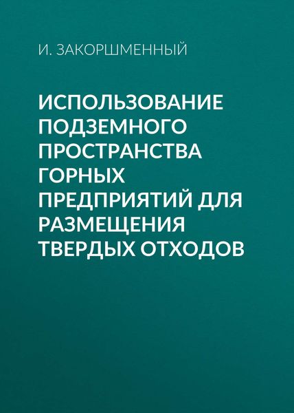 Обложка книги  «Использование подземного пространства горных предприятий для размещения твердых отходов»