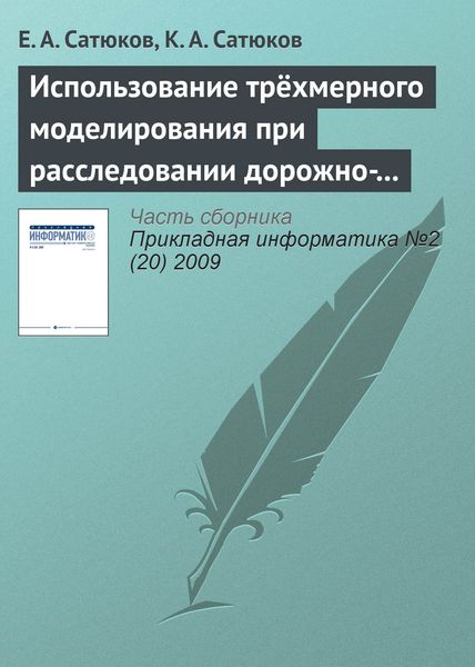 Обложка книги  «Использование трёхмерного моделирования при расследовании дорожно-транспортных происшествий»