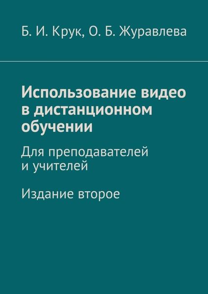 Обложка книги  «Использование видео в дистанционном обучении. Для преподавателей и учителей. Издание второе»