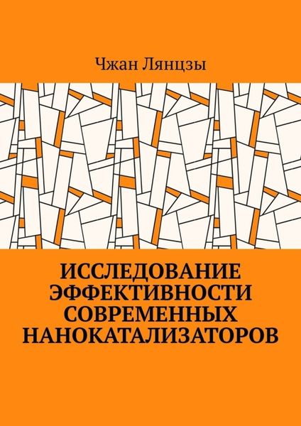 Обложка книги  «Исследование эффективности современных нанокатализаторов»