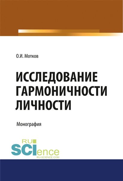 Обложка книги  «Исследование гармоничности личности»