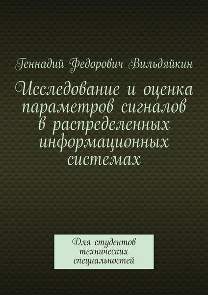 Обложка книги  «Исследование и оценка параметров сигналов в распределенных информационных системах. Для студентов технических специальностей»