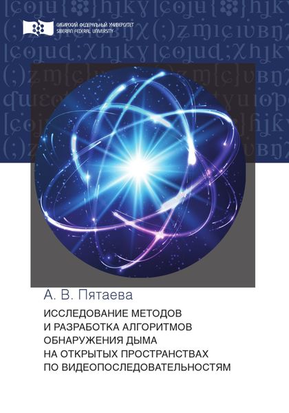 Обложка книги  «Исследование методов и разработка алгоритмов обнаружения дыма на открытых пространствах по видеопоследовательностям»