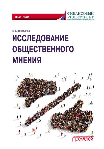 Обложка книги  «Исследование общественного мнения»